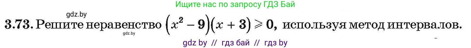 Алгебра, 10 класс Учебник, авторы: Арефьева Ирина Глебовна, Пирютко Ольга Николаевна, издательство Народная асвета, Минск, 2019, голубого цвета, страница 239, номер 3.73, Условие