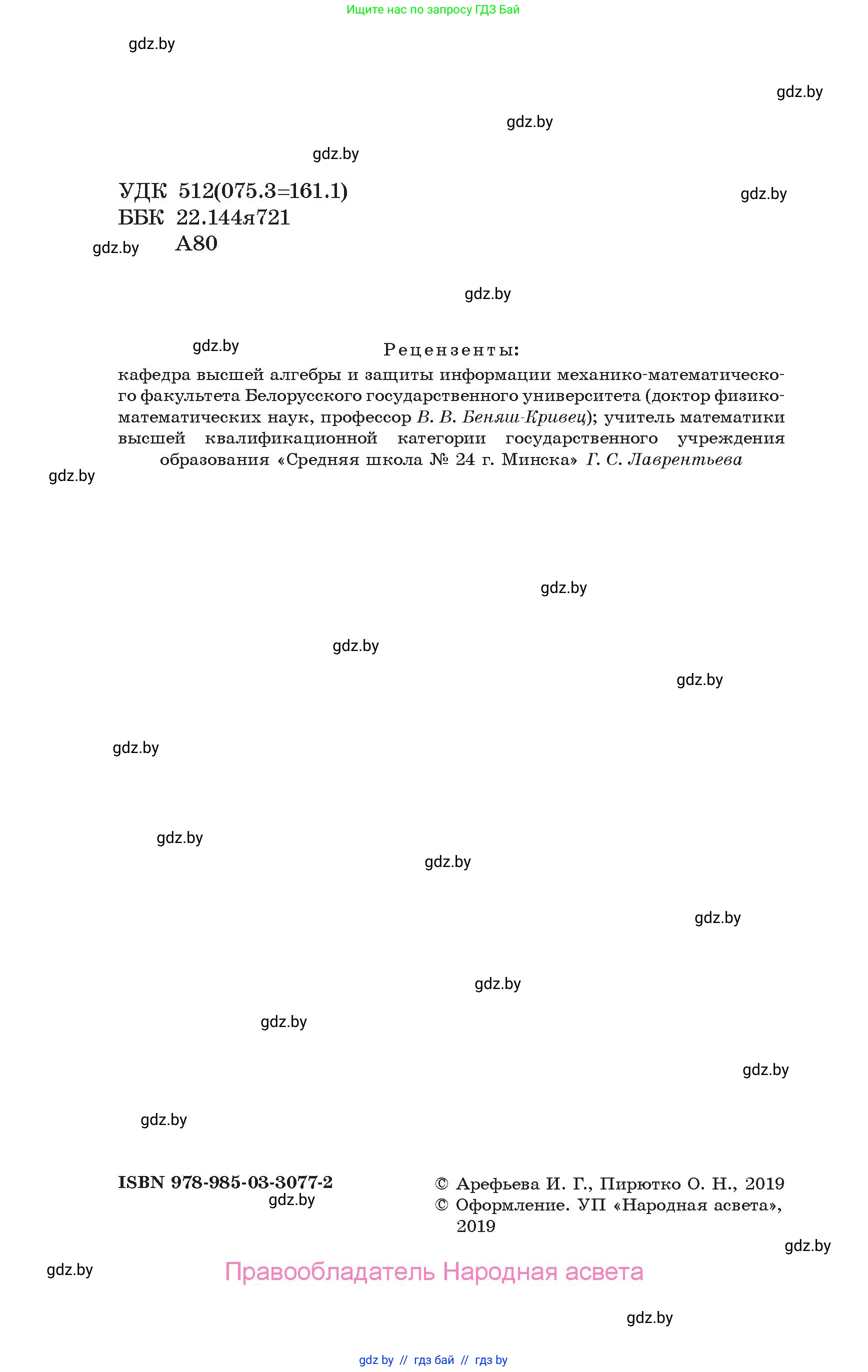 Алгебра, 10 класс Учебник, авторы: Арефьева Ирина Глебовна, Пирютко Ольга Николаевна, издательство Народная асвета, Минск, 2019, голубого цвета, страница 2