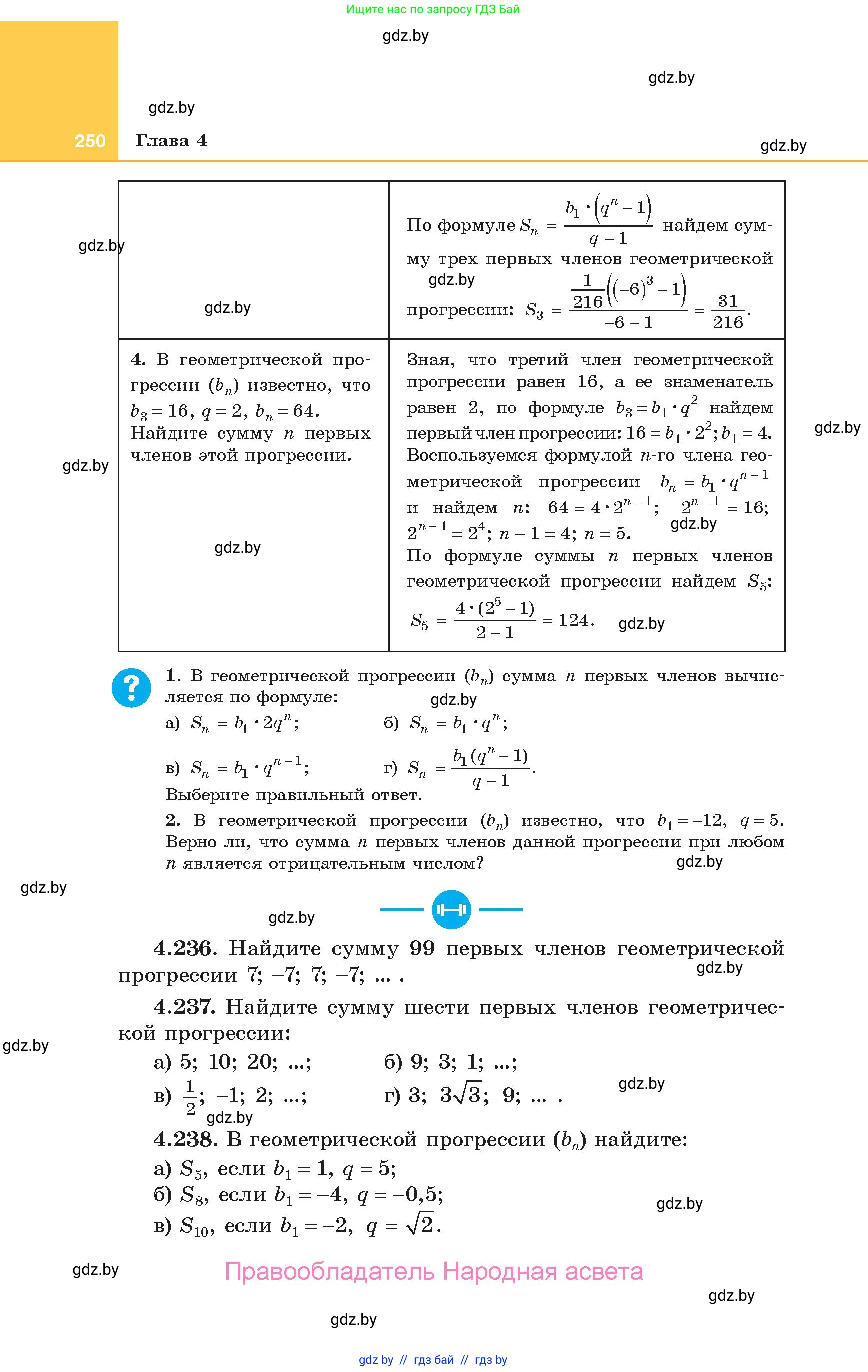 Алгебра, 10 класс Учебник, авторы: Арефьева Ирина Глебовна, Пирютко Ольга Николаевна, издательство Народная асвета, Минск, 2019, голубого цвета, страница 250