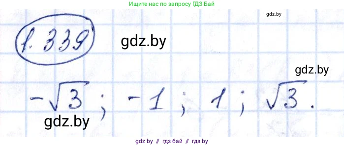 Алгебра, 10 класс Учебник, авторы: Арефьева Ирина Глебовна, Пирютко Ольга Николаевна, издательство Народная асвета, Минск, 2019, голубого цвета, страница 99, номер 1.339, Решение