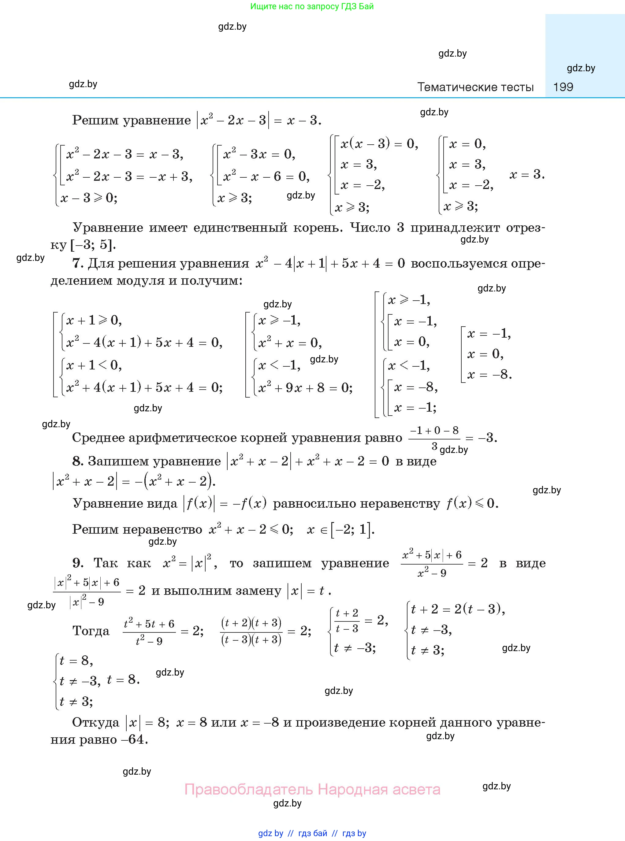 Алгебра, 11 класс Сборник задач, авторы: Арефьева Ирина Глебовна, Пирютко Ольга Николаевна, издательство Народная асвета, Минск, 2020, белого цвета, страница 199