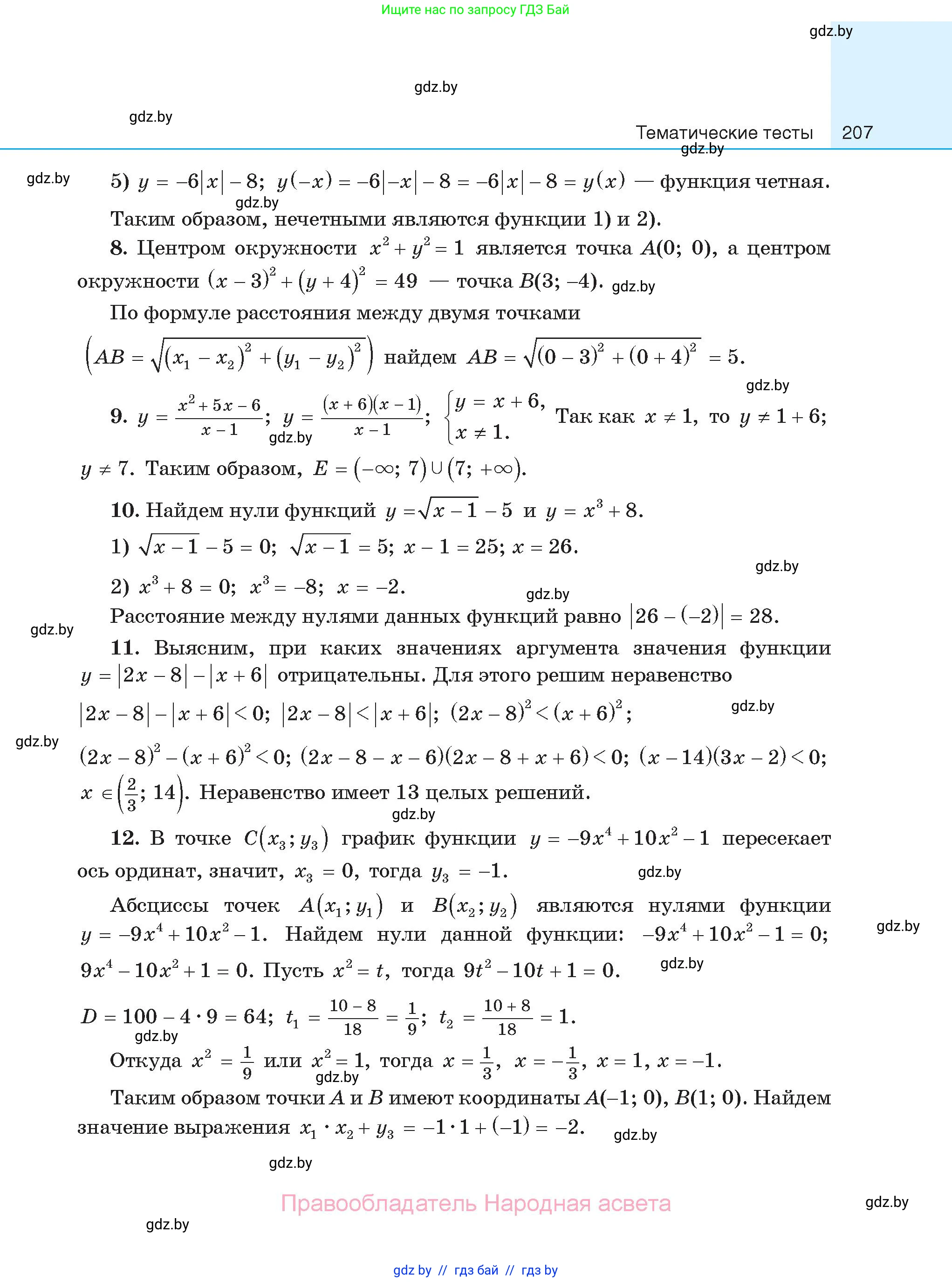 Алгебра, 11 класс Сборник задач, авторы: Арефьева Ирина Глебовна, Пирютко Ольга Николаевна, издательство Народная асвета, Минск, 2020, белого цвета, страница 207
