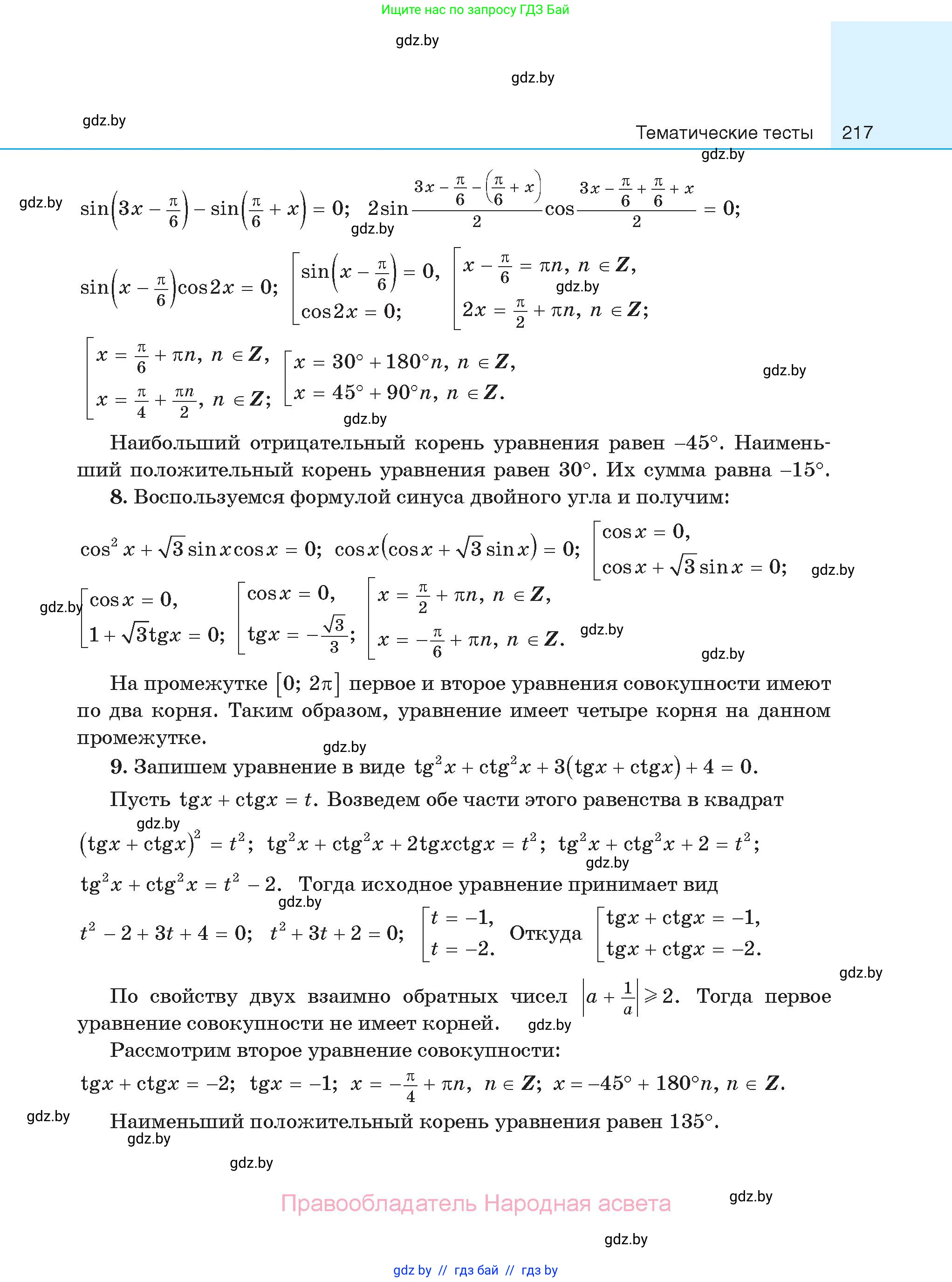 Алгебра, 11 класс Сборник задач, авторы: Арефьева Ирина Глебовна, Пирютко Ольга Николаевна, издательство Народная асвета, Минск, 2020, белого цвета, страница 217