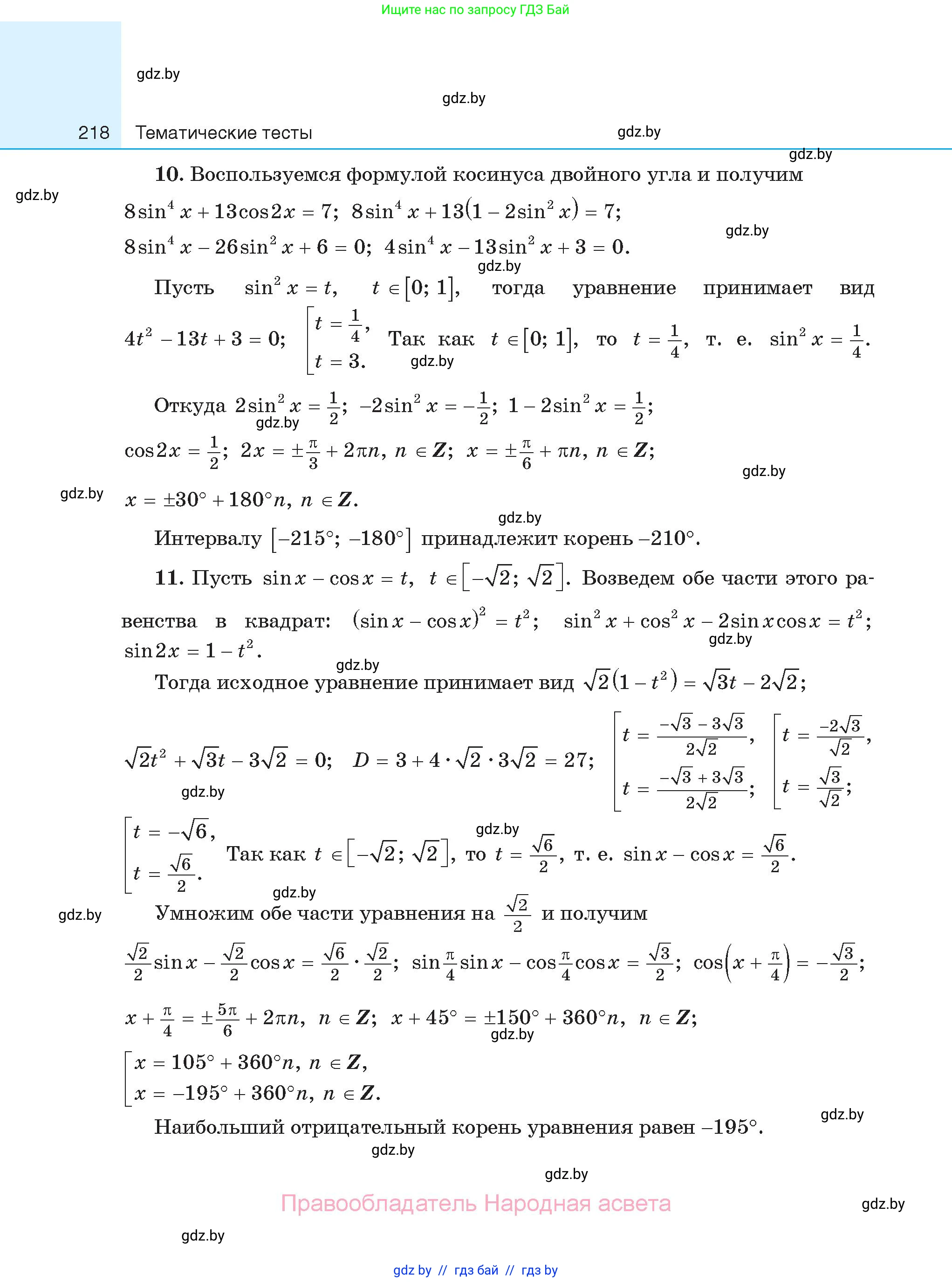 Алгебра, 11 класс Сборник задач, авторы: Арефьева Ирина Глебовна, Пирютко Ольга Николаевна, издательство Народная асвета, Минск, 2020, белого цвета, страница 218