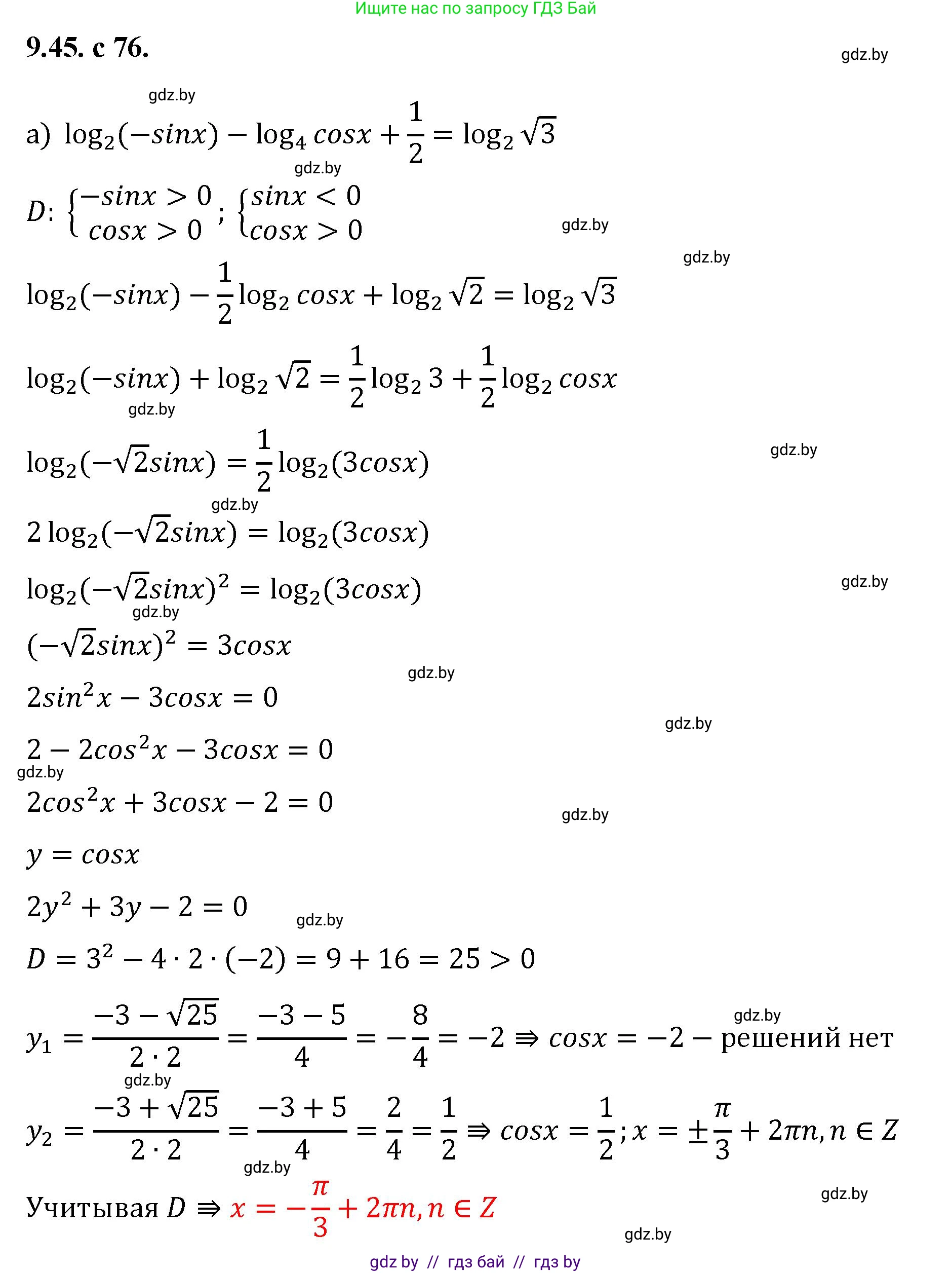 Алгебра, 11 класс Сборник задач, авторы: Арефьева Ирина Глебовна, Пирютко Ольга Николаевна, издательство Народная асвета, Минск, 2020, белого цвета, страница 76, номер 45, Решение