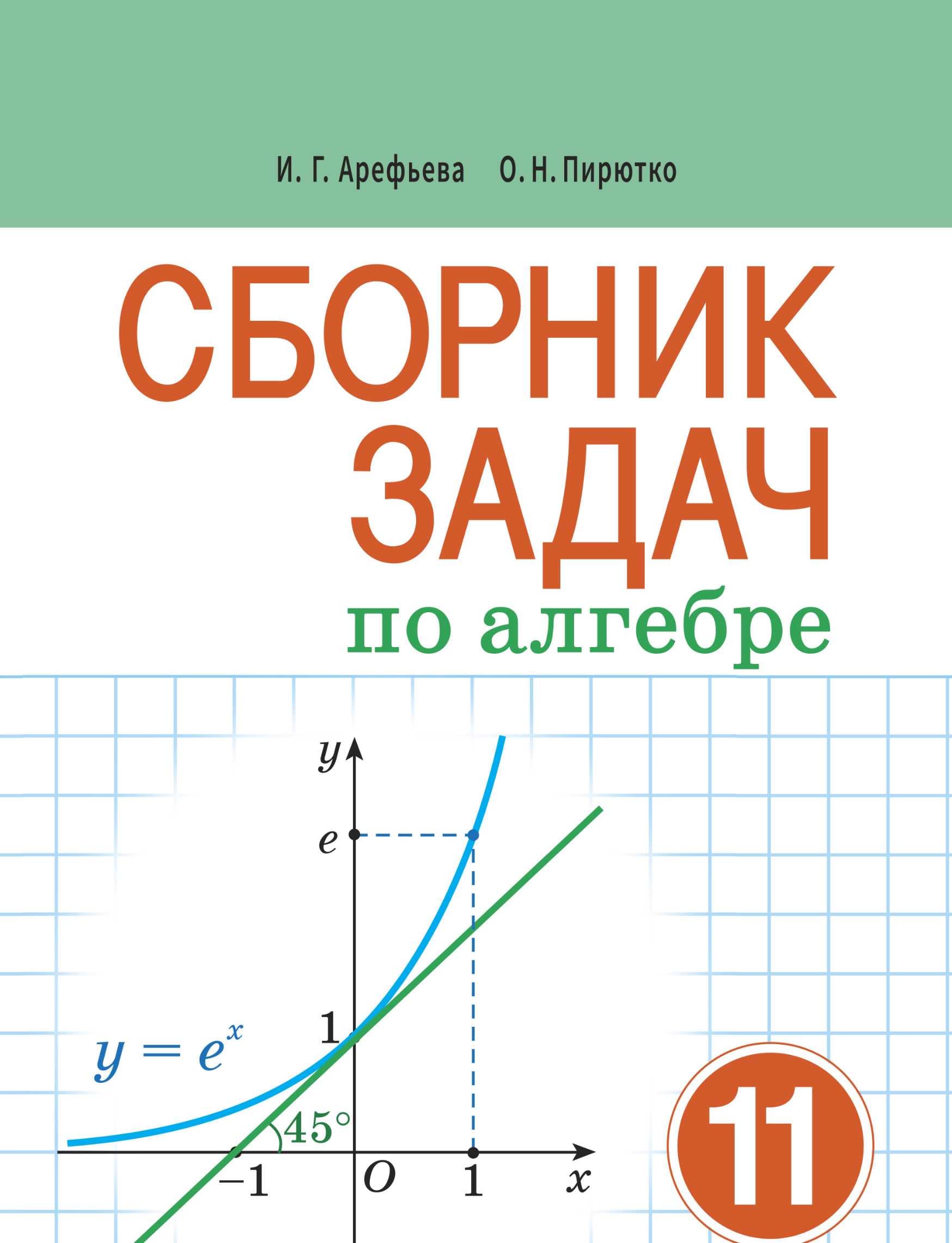Алгебра, 11 класс Сборник задач, авторы: Арефьева Ирина Глебовна, Пирютко Ольга Николаевна, издательство Народная асвета, Минск, 2020, белого цвета