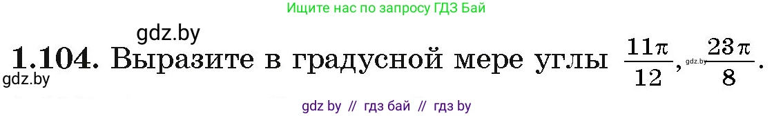 Алгебра, 11 класс Учебник, авторы: Арефьева Ирина Глебовна, Пирютко Ольга Николаевна, издательство Народная асвета, Минск, 2020, бирюзового цвета, страница 30, номер 1.104, Условие