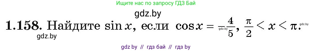 Алгебра, 11 класс Учебник, авторы: Арефьева Ирина Глебовна, Пирютко Ольга Николаевна, издательство Народная асвета, Минск, 2020, бирюзового цвета, страница 42, номер 1.158, Условие