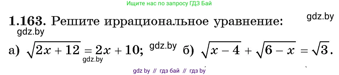 Алгебра, 11 класс Учебник, авторы: Арефьева Ирина Глебовна, Пирютко Ольга Николаевна, издательство Народная асвета, Минск, 2020, бирюзового цвета, страница 43, номер 1.163, Условие