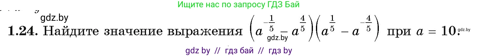 Алгебра, 11 класс Учебник, авторы: Арефьева Ирина Глебовна, Пирютко Ольга Николаевна, издательство Народная асвета, Минск, 2020, бирюзового цвета, страница 15, номер 1.24, Условие