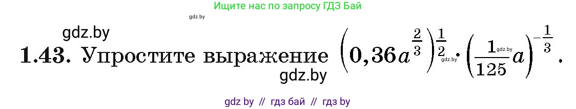 Алгебра, 11 класс Учебник, авторы: Арефьева Ирина Глебовна, Пирютко Ольга Николаевна, издательство Народная асвета, Минск, 2020, бирюзового цвета, страница 17, номер 1.43, Условие