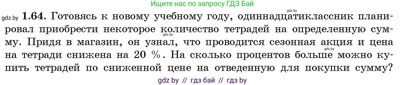 Алгебра, 11 класс Учебник, авторы: Арефьева Ирина Глебовна, Пирютко Ольга Николаевна, издательство Народная асвета, Минск, 2020, бирюзового цвета, страница 20, номер 1.64, Условие