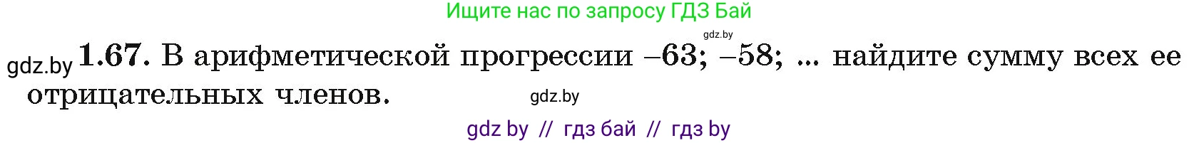 Алгебра, 11 класс Учебник, авторы: Арефьева Ирина Глебовна, Пирютко Ольга Николаевна, издательство Народная асвета, Минск, 2020, бирюзового цвета, страница 20, номер 1.67, Условие