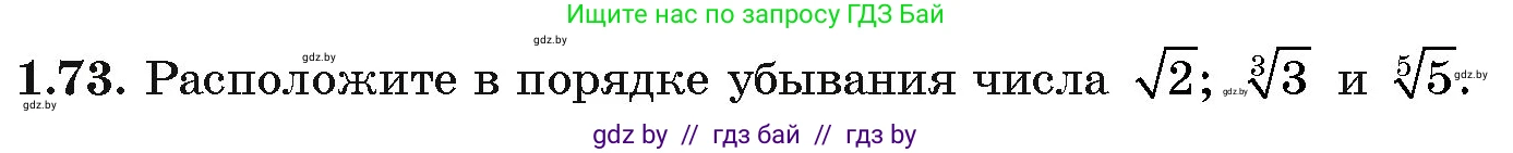 Алгебра, 11 класс Учебник, авторы: Арефьева Ирина Глебовна, Пирютко Ольга Николаевна, издательство Народная асвета, Минск, 2020, бирюзового цвета, страница 21, номер 1.73, Условие