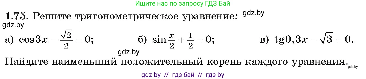 Алгебра, 11 класс Учебник, авторы: Арефьева Ирина Глебовна, Пирютко Ольга Николаевна, издательство Народная асвета, Минск, 2020, бирюзового цвета, страница 21, номер 1.75, Условие