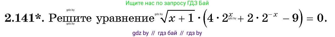 Алгебра, 11 класс Учебник, авторы: Арефьева Ирина Глебовна, Пирютко Ольга Николаевна, издательство Народная асвета, Минск, 2020, бирюзового цвета, страница 77, номер 2.141, Условие