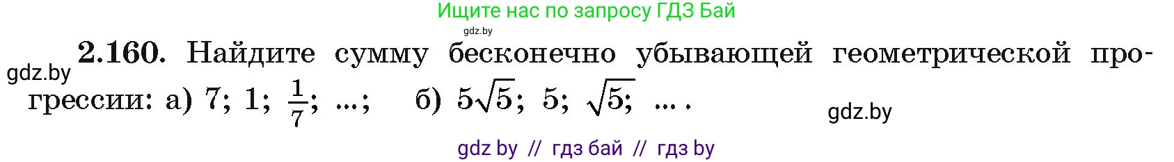 Алгебра, 11 класс Учебник, авторы: Арефьева Ирина Глебовна, Пирютко Ольга Николаевна, издательство Народная асвета, Минск, 2020, бирюзового цвета, страница 80, номер 2.160, Условие