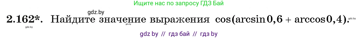 Алгебра, 11 класс Учебник, авторы: Арефьева Ирина Глебовна, Пирютко Ольга Николаевна, издательство Народная асвета, Минск, 2020, бирюзового цвета, страница 80, номер 2.162, Условие