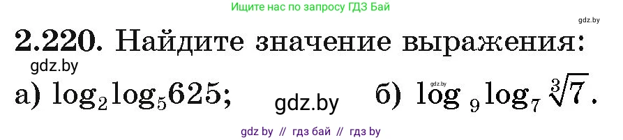 Алгебра, 11 класс Учебник, авторы: Арефьева Ирина Глебовна, Пирютко Ольга Николаевна, издательство Народная асвета, Минск, 2020, бирюзового цвета, страница 96, номер 2.220, Условие