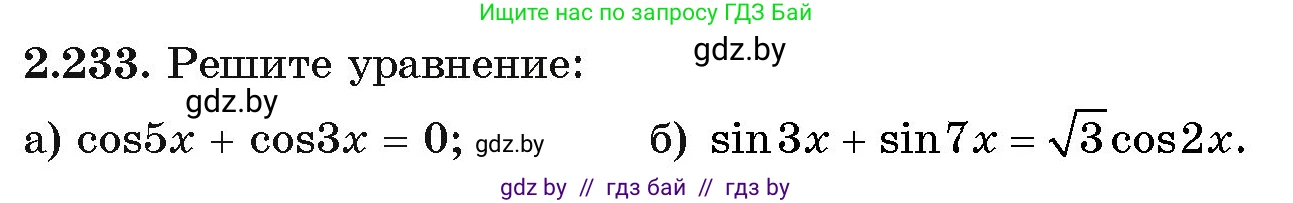 Алгебра, 11 класс Учебник, авторы: Арефьева Ирина Глебовна, Пирютко Ольга Николаевна, издательство Народная асвета, Минск, 2020, бирюзового цвета, страница 97, номер 2.233, Условие