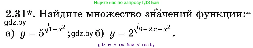 Алгебра, 11 класс Учебник, авторы: Арефьева Ирина Глебовна, Пирютко Ольга Николаевна, издательство Народная асвета, Минск, 2020, бирюзового цвета, страница 55, номер 2.31, Условие
