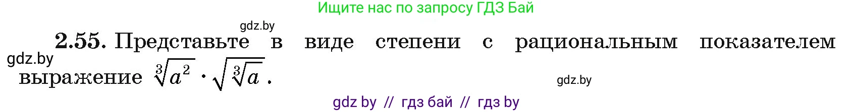 Алгебра, 11 класс Учебник, авторы: Арефьева Ирина Глебовна, Пирютко Ольга Николаевна, издательство Народная асвета, Минск, 2020, бирюзового цвета, страница 58, номер 2.55, Условие