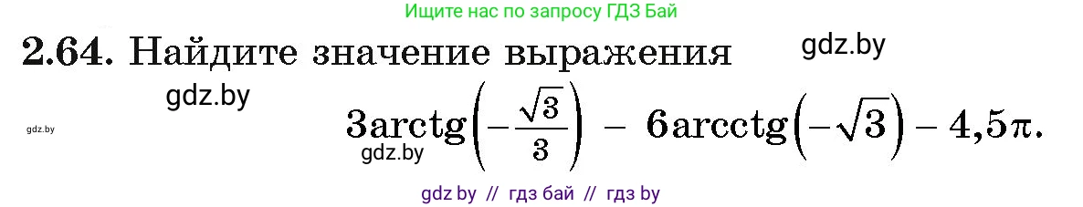 Алгебра, 11 класс Учебник, авторы: Арефьева Ирина Глебовна, Пирютко Ольга Николаевна, издательство Народная асвета, Минск, 2020, бирюзового цвета, страница 59, номер 2.64, Условие
