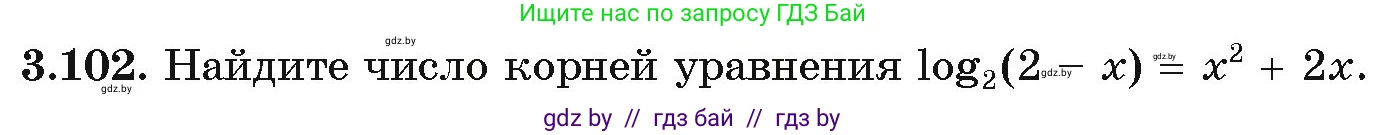Алгебра, 11 класс Учебник, авторы: Арефьева Ирина Глебовна, Пирютко Ольга Николаевна, издательство Народная асвета, Минск, 2020, бирюзового цвета, страница 125, номер 3.102, Условие