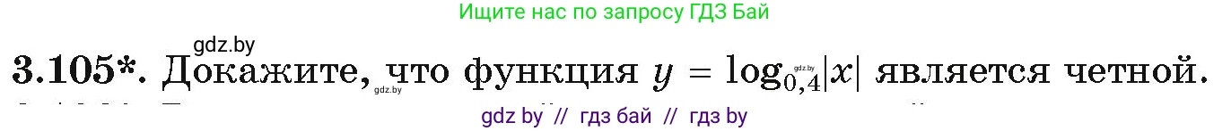 Алгебра, 11 класс Учебник, авторы: Арефьева Ирина Глебовна, Пирютко Ольга Николаевна, издательство Народная асвета, Минск, 2020, бирюзового цвета, страница 126, номер 3.105, Условие