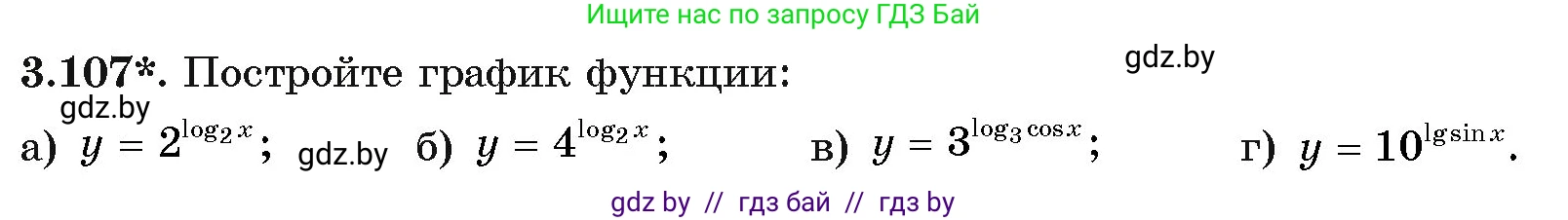 Алгебра, 11 класс Учебник, авторы: Арефьева Ирина Глебовна, Пирютко Ольга Николаевна, издательство Народная асвета, Минск, 2020, бирюзового цвета, страница 126, номер 3.107, Условие