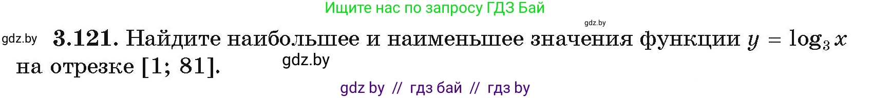 Алгебра, 11 класс Учебник, авторы: Арефьева Ирина Глебовна, Пирютко Ольга Николаевна, издательство Народная асвета, Минск, 2020, бирюзового цвета, страница 128, номер 3.121, Условие
