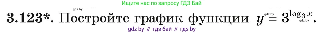 Алгебра, 11 класс Учебник, авторы: Арефьева Ирина Глебовна, Пирютко Ольга Николаевна, издательство Народная асвета, Минск, 2020, бирюзового цвета, страница 128, номер 3.123, Условие