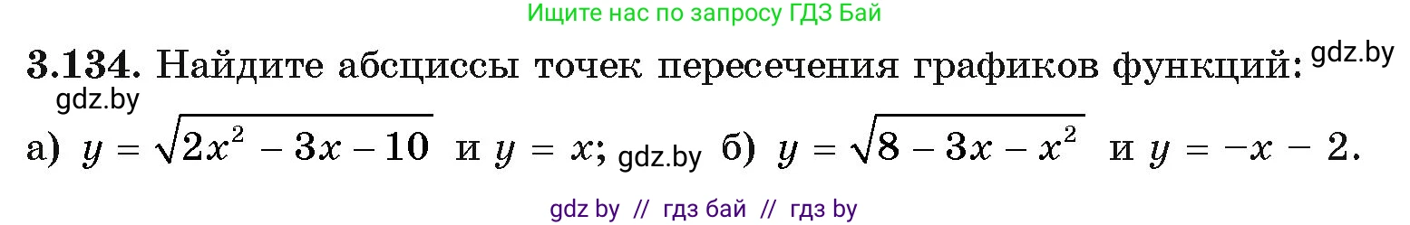 Алгебра, 11 класс Учебник, авторы: Арефьева Ирина Глебовна, Пирютко Ольга Николаевна, издательство Народная асвета, Минск, 2020, бирюзового цвета, страница 129, номер 3.134, Условие