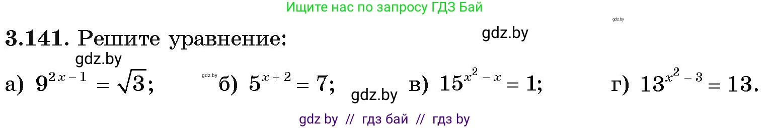Алгебра, 11 класс Учебник, авторы: Арефьева Ирина Глебовна, Пирютко Ольга Николаевна, издательство Народная асвета, Минск, 2020, бирюзового цвета, страница 130, номер 3.141, Условие