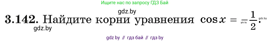 Алгебра, 11 класс Учебник, авторы: Арефьева Ирина Глебовна, Пирютко Ольга Николаевна, издательство Народная асвета, Минск, 2020, бирюзового цвета, страница 130, номер 3.142, Условие