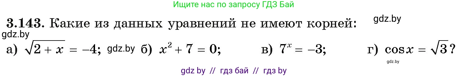 Алгебра, 11 класс Учебник, авторы: Арефьева Ирина Глебовна, Пирютко Ольга Николаевна, издательство Народная асвета, Минск, 2020, бирюзового цвета, страница 130, номер 3.143, Условие