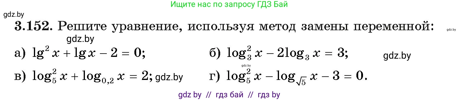 Алгебра, 11 класс Учебник, авторы: Арефьева Ирина Глебовна, Пирютко Ольга Николаевна, издательство Народная асвета, Минск, 2020, бирюзового цвета, страница 140, номер 3.152, Условие