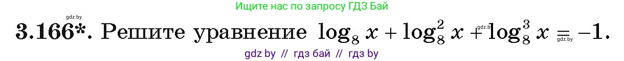 Алгебра, 11 класс Учебник, авторы: Арефьева Ирина Глебовна, Пирютко Ольга Николаевна, издательство Народная асвета, Минск, 2020, бирюзового цвета, страница 142, номер 3.166, Условие