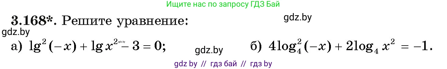 Алгебра, 11 класс Учебник, авторы: Арефьева Ирина Глебовна, Пирютко Ольга Николаевна, издательство Народная асвета, Минск, 2020, бирюзового цвета, страница 142, номер 3.168, Условие
