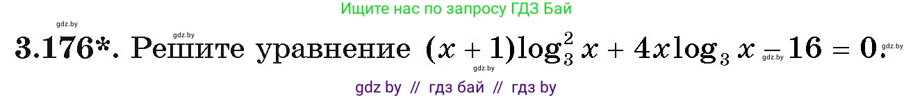 Алгебра, 11 класс Учебник, авторы: Арефьева Ирина Глебовна, Пирютко Ольга Николаевна, издательство Народная асвета, Минск, 2020, бирюзового цвета, страница 143, номер 3.176, Условие
