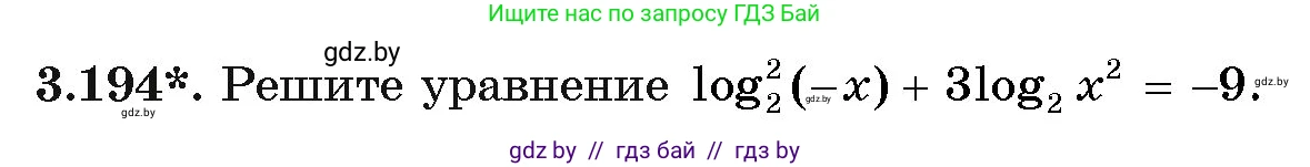 Алгебра, 11 класс Учебник, авторы: Арефьева Ирина Глебовна, Пирютко Ольга Николаевна, издательство Народная асвета, Минск, 2020, бирюзового цвета, страница 145, номер 3.194, Условие
