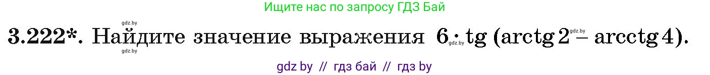 Алгебра, 11 класс Учебник, авторы: Арефьева Ирина Глебовна, Пирютко Ольга Николаевна, издательство Народная асвета, Минск, 2020, бирюзового цвета, страница 147, номер 3.222, Условие