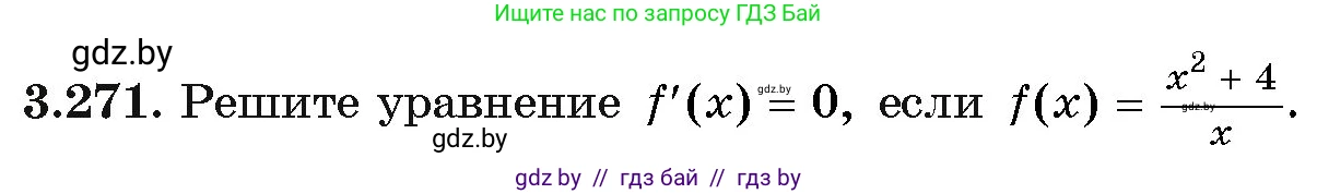 Алгебра, 11 класс Учебник, авторы: Арефьева Ирина Глебовна, Пирютко Ольга Николаевна, издательство Народная асвета, Минск, 2020, бирюзового цвета, страница 162, номер 3.271, Условие