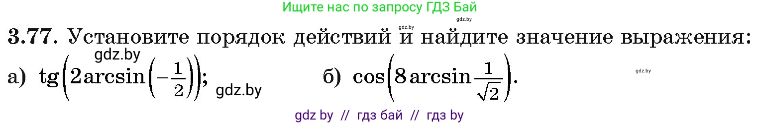 Алгебра, 11 класс Учебник, авторы: Арефьева Ирина Глебовна, Пирютко Ольга Николаевна, издательство Народная асвета, Минск, 2020, бирюзового цвета, страница 114, номер 3.77, Условие