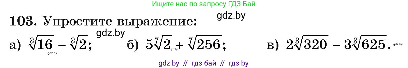 Алгебра, 11 класс Учебник, авторы: Арефьева Ирина Глебовна, Пирютко Ольга Николаевна, издательство Народная асвета, Минск, 2020, бирюзового цвета, страница 178, номер 103, Условие