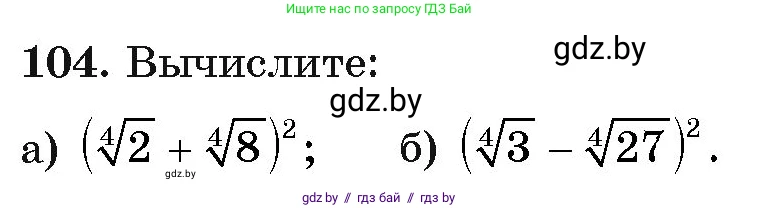 Алгебра, 11 класс Учебник, авторы: Арефьева Ирина Глебовна, Пирютко Ольга Николаевна, издательство Народная асвета, Минск, 2020, бирюзового цвета, страница 178, номер 104, Условие