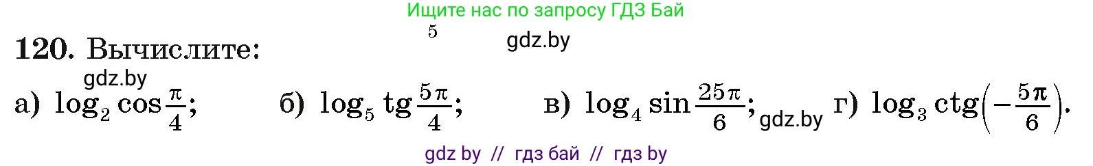Алгебра, 11 класс Учебник, авторы: Арефьева Ирина Глебовна, Пирютко Ольга Николаевна, издательство Народная асвета, Минск, 2020, бирюзового цвета, страница 179, номер 120, Условие