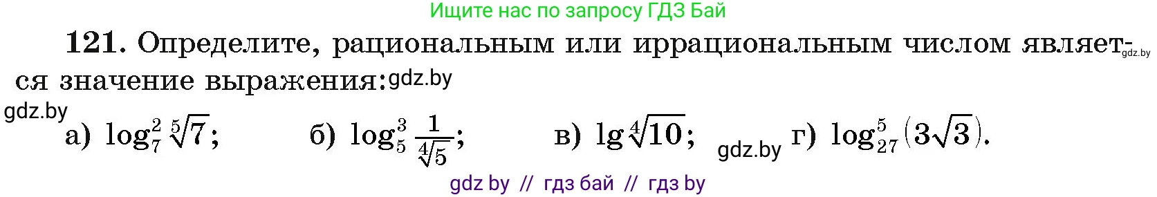 Алгебра, 11 класс Учебник, авторы: Арефьева Ирина Глебовна, Пирютко Ольга Николаевна, издательство Народная асвета, Минск, 2020, бирюзового цвета, страница 179, номер 121, Условие
