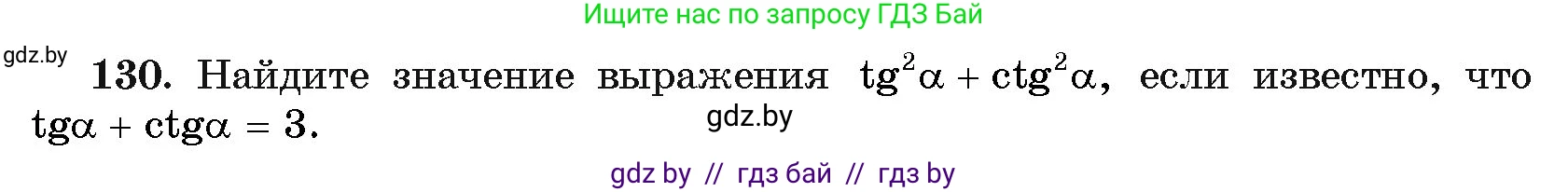 Алгебра, 11 класс Учебник, авторы: Арефьева Ирина Глебовна, Пирютко Ольга Николаевна, издательство Народная асвета, Минск, 2020, бирюзового цвета, страница 181, номер 130, Условие