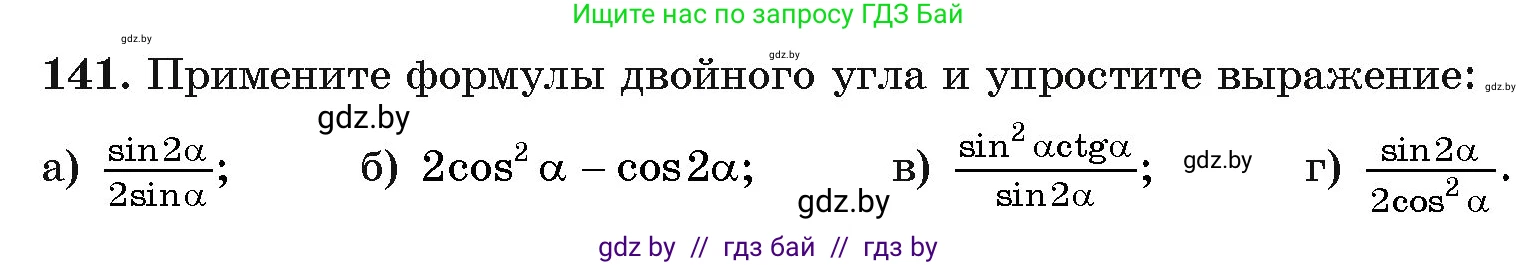 Алгебра, 11 класс Учебник, авторы: Арефьева Ирина Глебовна, Пирютко Ольга Николаевна, издательство Народная асвета, Минск, 2020, бирюзового цвета, страница 182, номер 141, Условие